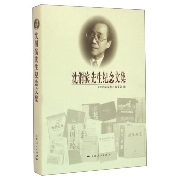 沈渭濱先生紀念文集 沈渭濱先生紀念文集