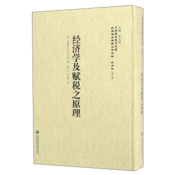 經濟學及賦稅之原理 經濟學及賦稅之原理