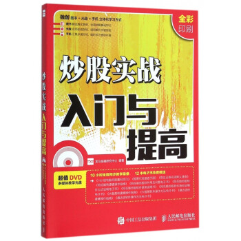 炒股實戰(zhàn)入門與提高 炒股實戰(zhàn)入門與提高