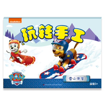 玩轉(zhuǎn)手工—雪山來(lái)客 玩轉(zhuǎn)手工—雪山來(lái)客