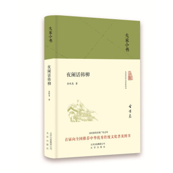 大家小書夜闌話韓柳 大家小書夜闌話韓柳