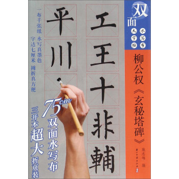 柳公權《玄秘塔碑》 柳公權《玄秘塔碑》