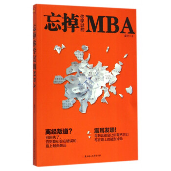 忘掉你學(xué)過(guò)的MBA