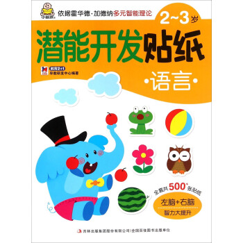 潛能開發(fā)貼紙-語言