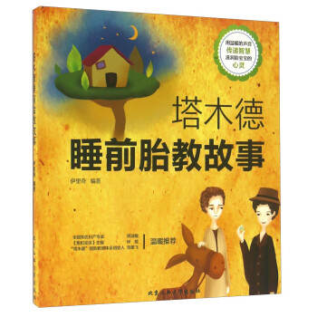 塔木德睡前胎教故事 塔木德睡前胎教故事