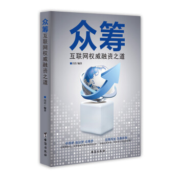 互聯(lián)網(wǎng)權威融資之道 互聯(lián)網(wǎng)權威融資之道