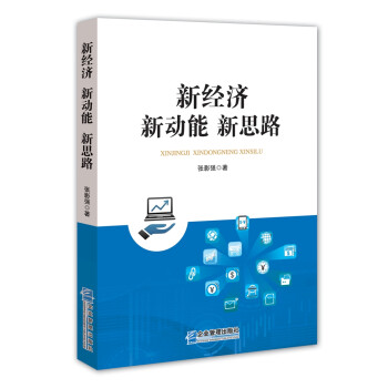 新經濟新動能新思路 新經濟新動能新思路