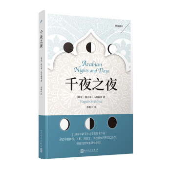 桂冠譯叢:千夜之夜 桂冠譯叢:千夜之夜