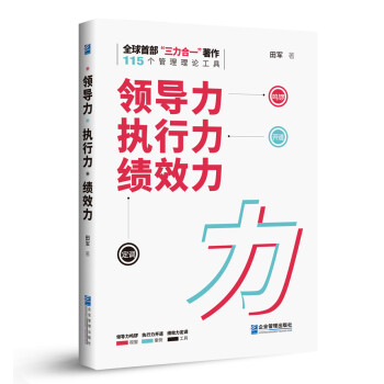 領(lǐng)導(dǎo)力執(zhí)行力績(jī)效力 領(lǐng)導(dǎo)力執(zhí)行力績(jī)效力