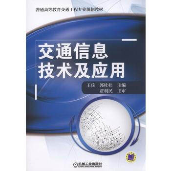 交通信息技術(shù)及應(yīng)用 交通信息技術(shù)及應(yīng)用