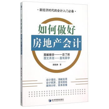 如何做好房地產(chǎn)會(huì)計(jì) 如何做好房地產(chǎn)會(huì)計(jì)