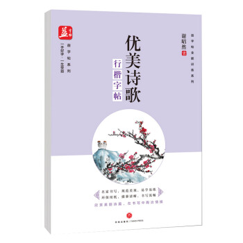 行楷字帖-優美詩歌 行楷字帖-優美詩歌