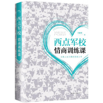 西點(diǎn)軍校情商訓(xùn)練課 西點(diǎn)軍校情商訓(xùn)練課
