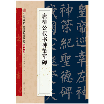 唐柳公權(quán)書神策軍碑 唐柳公權(quán)書神策軍碑