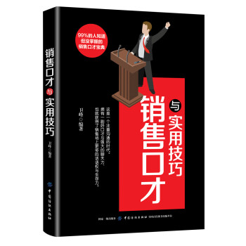 銷售口才與實用技巧 銷售口才與實用技巧