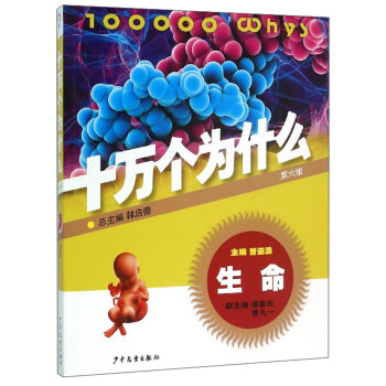 十萬個為什么:生命 十萬個為什么:生命