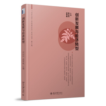 創(chuàng)新發(fā)展與經(jīng)濟(jì)轉(zhuǎn)型 創(chuàng)新發(fā)展與經(jīng)濟(jì)轉(zhuǎn)型