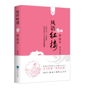 風(fēng)語(yǔ)紅樓3:夢(mèng)流年 風(fēng)語(yǔ)紅樓3:夢(mèng)流年