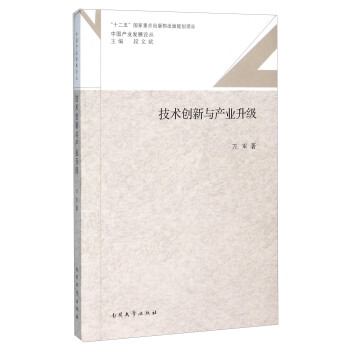 技術(shù)創(chuàng)新與產(chǎn)業(yè)升級 技術(shù)創(chuàng)新與產(chǎn)業(yè)升級