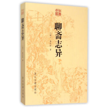 聊齋志異/古典文庫 聊齋志異/古典文庫
