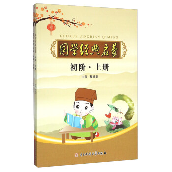 國學(xué)經(jīng)典啟蒙,初階 國學(xué)經(jīng)典啟蒙,初階
