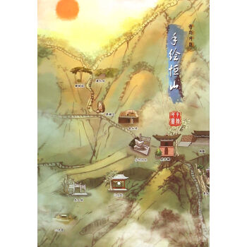 手繪恒山/手繪中國 手繪恒山/手繪中國