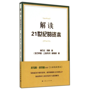 解讀21世紀(jì)的資本 解讀21世紀(jì)的資本