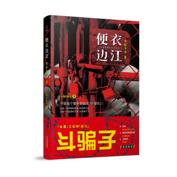 便衣邊江:龍蛇爭鋒 便衣邊江:龍蛇爭鋒
