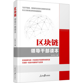 區(qū)塊鏈領(lǐng)導(dǎo)干部讀本 區(qū)塊鏈領(lǐng)導(dǎo)干部讀本