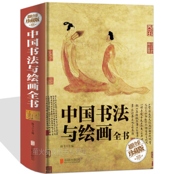 中國(guó)書(shū)法與繪畫(huà)全書(shū) 中國(guó)書(shū)法與繪畫(huà)全書(shū)