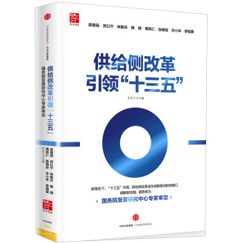 供給側(cè)改革引領(lǐng)十三 供給側(cè)改革引領(lǐng)十三
