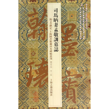 司馬昞妻孟敬訓(xùn)墓志 司馬昞妻孟敬訓(xùn)墓志