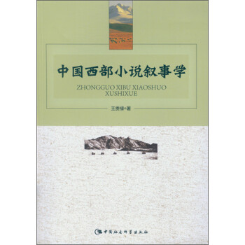 中國西部小說敘事學 中國西部小說敘事學