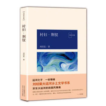 村婦·荊釵小說書籍 村婦·荊釵小說書籍