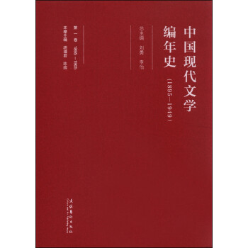 中國現(xiàn)代文學(xué)編年史 中國現(xiàn)代文學(xué)編年史