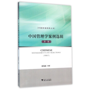 中國管理學(xué)案例選輯 中國管理學(xué)案例選輯