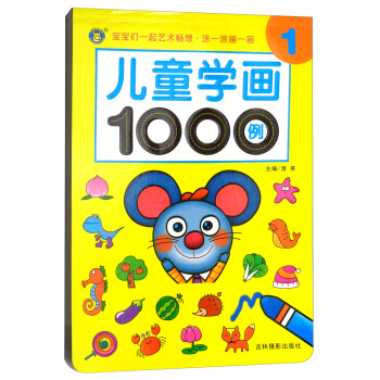 兒童學(xué)畫1000例 兒童學(xué)畫1000例