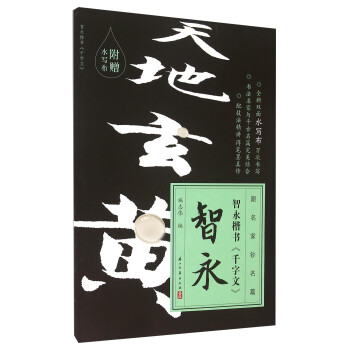 智永楷書《千字文》 智永楷書《千字文》