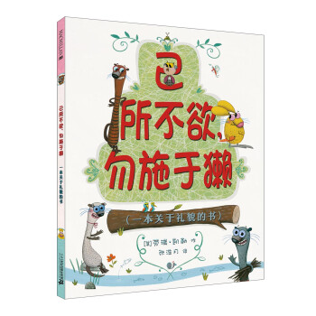 己所不欲,勿施于獺 己所不欲,勿施于獺