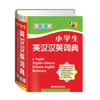 小學(xué)生英漢漢英詞典 小學(xué)生英漢漢英詞典
