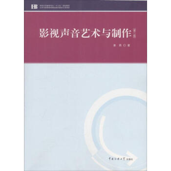 影視聲音藝術(shù)與制作 影視聲音藝術(shù)與制作