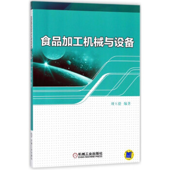 食品加工機械與設(shè)備 食品加工機械與設(shè)備