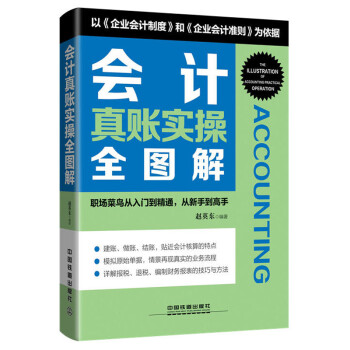 會計真賬實操全圖解 會計真賬實操全圖解