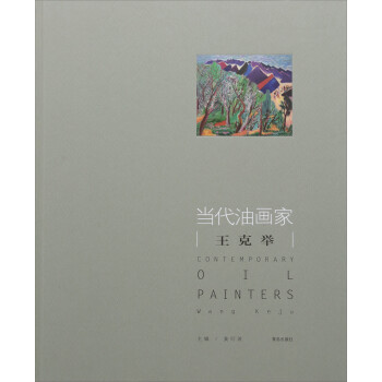當(dāng)代油畫家-王克舉 當(dāng)代油畫家-王克舉