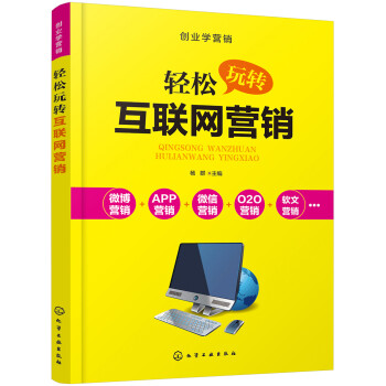 輕松玩轉(zhuǎn)互聯(lián)網(wǎng)營銷 輕松玩轉(zhuǎn)互聯(lián)網(wǎng)營銷