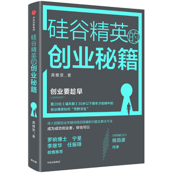 硅谷精英的創業秘籍 硅谷精英的創業秘籍