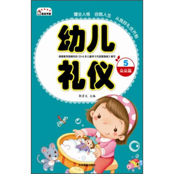 幼兒禮儀5:朵朵篇 幼兒禮儀5:朵朵篇