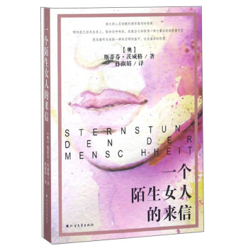 一個(gè)陌生女人的來信 一個(gè)陌生女人的來信