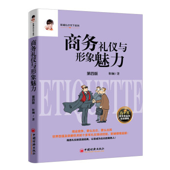 商務(wù)禮儀與形象魅力 商務(wù)禮儀與形象魅力