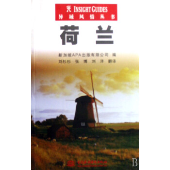荷蘭/異域風情叢書 荷蘭/異域風情叢書